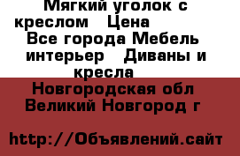  Мягкий уголок с креслом › Цена ­ 14 000 - Все города Мебель, интерьер » Диваны и кресла   . Новгородская обл.,Великий Новгород г.